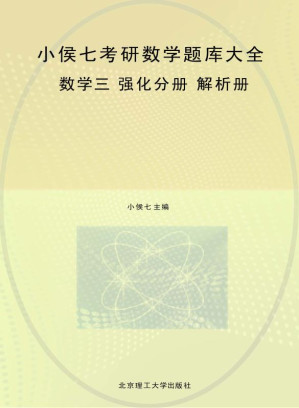 [EPUB] 小侯七考研数学题库大全.数学三.强化分册.解析册