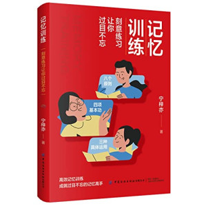 [EPUB] 记忆训练：刻意练习让你过目不忘