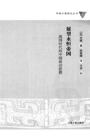[PDF] 展望永恒帝国 : 战国时代的中国政治思想
