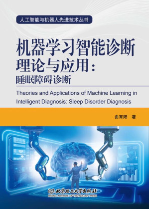 [EPUB] 机器学习智能诊断理论与应用：睡眠障碍诊断