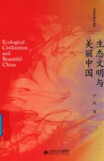 [PDF] 当代中国小丛书 生态文明与美丽中国
