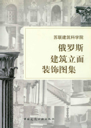[PDF] 苏联建筑科学院 俄罗斯建筑立面装饰图集