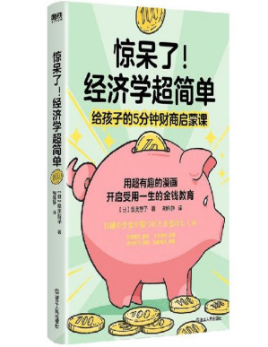 [PDF] 惊呆了！经济学超简单