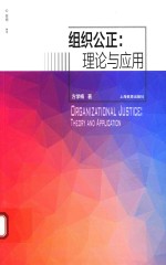 [PDF] 组织公正 理论与应用