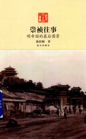 [PDF] 崇祯往事—明帝国最后的图景