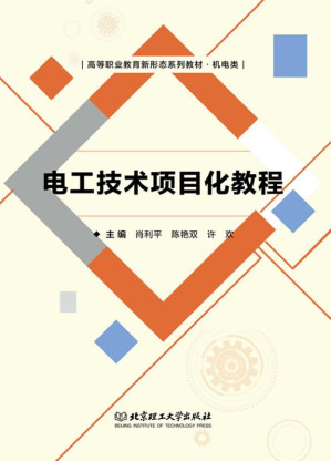 [EPUB] 电工技术项目化教程