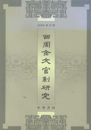 [PDF] 西周金文官制研究