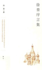 [PDF] 徐葵序言集