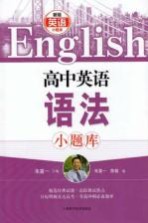 [PDF] 高中英语语法小题库 新版