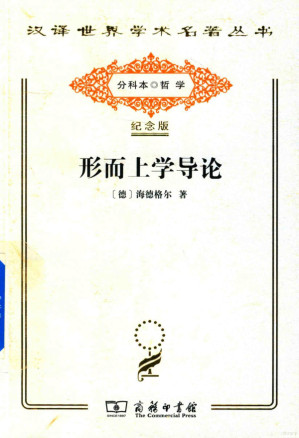 [PDF] [汉译世界学术名著丛书]A0716 形而上学导论【分科本序号：A210】