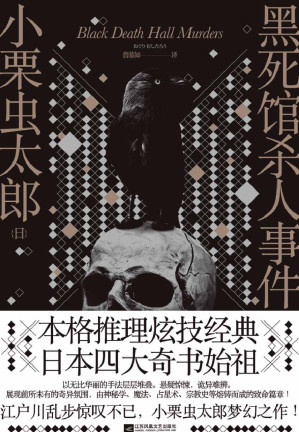 [EPUB] 《黑死馆杀人事件》【日本四大奇书始祖！江户川乱步震惊不已！深刻影响“经营之神”松下幸之助的奇书。詹慕如经典译本】(elib.cc)