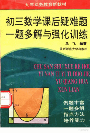 [PDF] 初三数学课后疑难题一题多解与强化训练