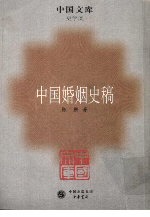 [PDF] 中国婚姻史稿