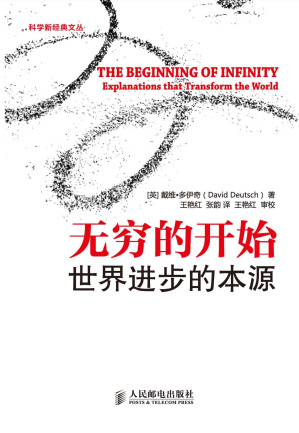 [EPUB] 无穷的开始：世界进步的本源（第2版）