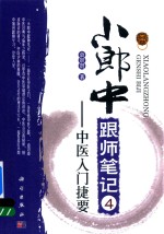 [PDF] 小郎中跟师笔记 4 中医入门捷要
