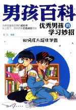 [PDF] 优秀男孩的学习妙招 如何成为超级学霸
