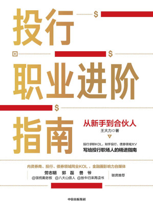 [EPUB] 投行职业进阶指南：从新手到合伙人
