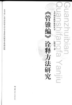 《管锥编》诠释方法研究guan.PDF