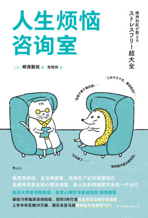 [EPUB] 人生烦恼咨询室（知名医学心理学专家赵旭东诚挚推荐。现代人的烦恼解答全书，帮你迅速终结内耗的情绪急救包。后浪出品）