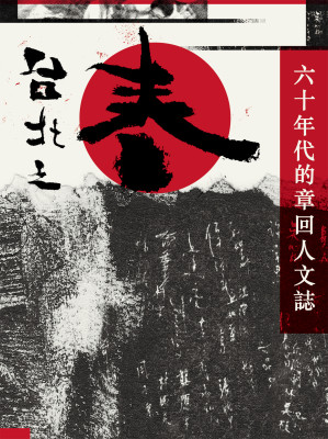 [EPUB] 台北之春：六十年代的章回人文誌（全三冊）