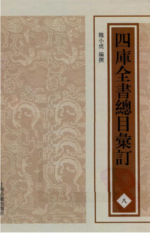 [PDF] 四库全书总目汇订 八