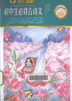 [PDF] 初中生必背古诗文 金榜青少版
