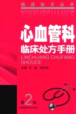 [PDF] 心血管科临床处方手册
