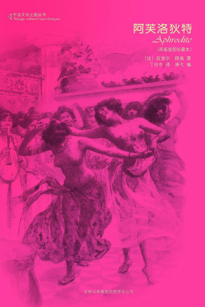 [PDF] [中法文化之旅丛书]阿芙洛狄特（长篇小说）