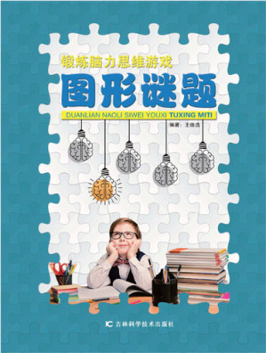 [EPUB] 锻炼脑力思维游戏: 图形谜题