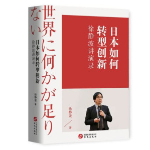 [EPUB] 徐静波 - 日本如何转型创新 (2020-01,华文出版社)9787507552379
