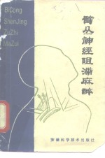 [PDF] 臂丛神经阻滞麻醉