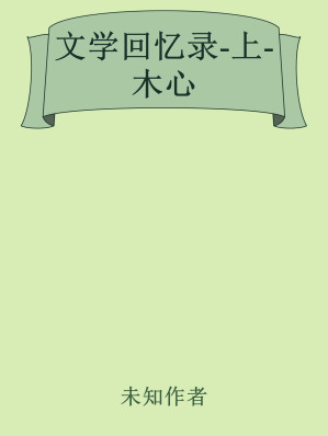 [EPUB] 文学回忆录-上-木心