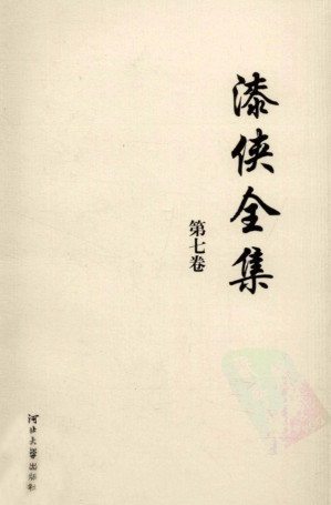 [PDF] 漆侠全集 第七卷