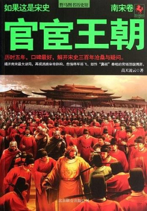 [EPUB] 官宦王朝（如果这是宋史8）