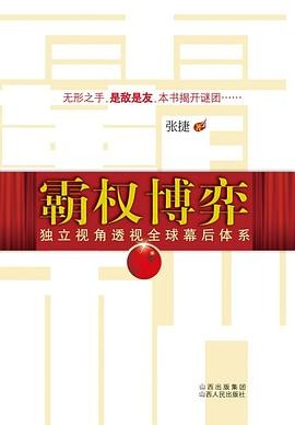 [EPUB] 霸权博弈：独立视角透视全球幕后体系
