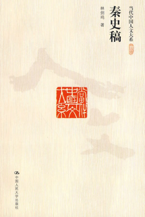 [PDF] 秦史稿