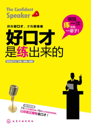 [AZW3] 好口才是练出来的(附73个口才情景训练+15堂口才终极突破课程)