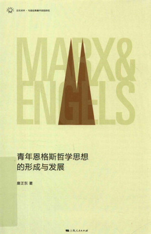 [PDF] 青年恩格斯哲学思想的形成与发展