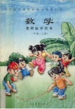 [PDF] 数学教师教学用书 一年级 上
