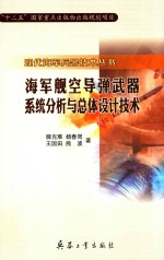 [PDF] 海军航空导弹武器系统分析与总体设计技术