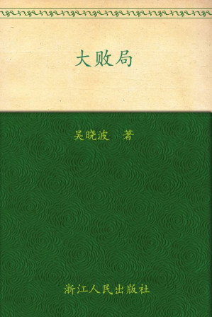 [EPUB] 大败局 (吴晓波)