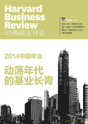 [EPUB] 《哈佛商业评论》增刊：2014中国年会·动荡年代的基业长青