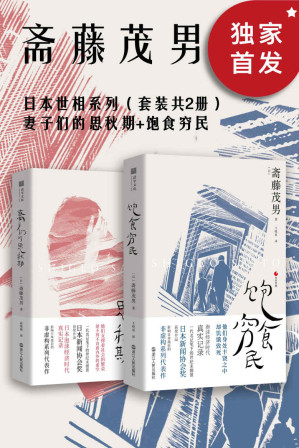 [EPUB] 日本世相系列（套装共2册）：妻子们的思秋期+饱食穷民（日本泡沫经济时代的真实记录，她们支撑着社会的繁荣，却不得不直面内外的虚空。他们身处丰饶之中，却饥饿致死。影响日本战后的非虚构系列代表作，畅销日本多年。） (被岩波书店评为“了解现代的100册非虚构作品”之一)