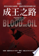 [EPUB] 成王之路：MBS，掌控沙烏地石油霸權、撼動世界經濟的暗黑王儲