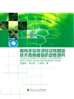 [PDF] 利用多倍体诱导及转基因技术提高植物抗逆性研究