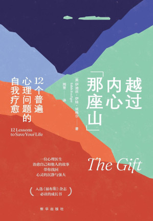 [EPUB] 越过内心那座山:12个普遍心理问题的自我疗愈（樊登读书力荐！入选《福布斯》杂志必读的成长书。北师大心理学部教授张西超、中科院心理所教授祝卓宏作序推荐！）