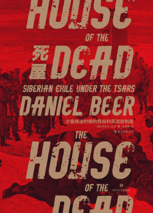 [EPUB] 死屋：沙皇统治时期的西伯利亚流放制度