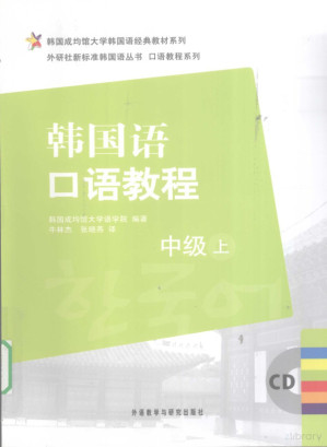 [PDF] 韩国语口语教程（中级）（上）