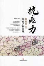 [PDF] 抗癌力 何裕民教授抗癌之和合观