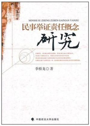 [PDF] 民事举证责任概念研究